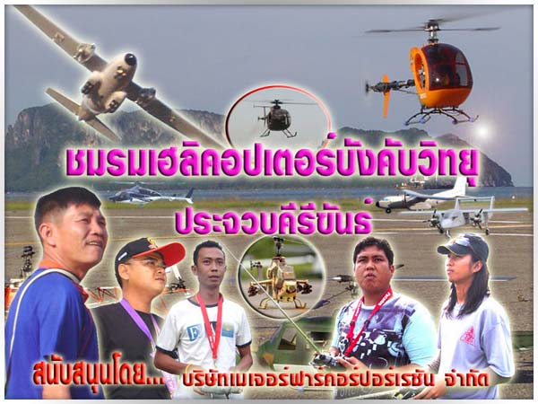 ชมรมเฮลิคอปเตอร์บังคับวิทยุประจวบคีรีขันธ์ ชมรมเฮลิคอปเตอร์บังคับวิทยุประจวบคีรีขันธ์