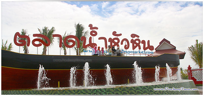 ตลาดน้ำหัวหิน ตลาดน้ำหัวหิน