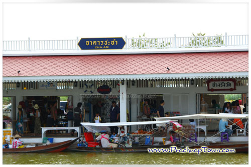 ตลาดน้ำหัวหิน ตลาดน้ำหัวหิน