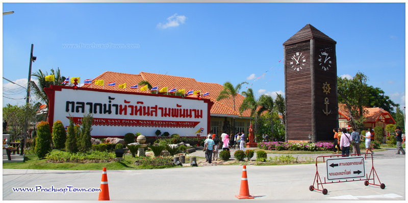 ตลาดน้ำหัวหินสามพันนาม ตลาดน้ำหัวหินสามพันนาม