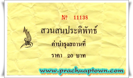 สวนสนประดิพัทธ์ สวนสนประดิพัทธ์